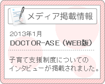 メディア掲載情報 DOCTOR-ASE（WEB版）